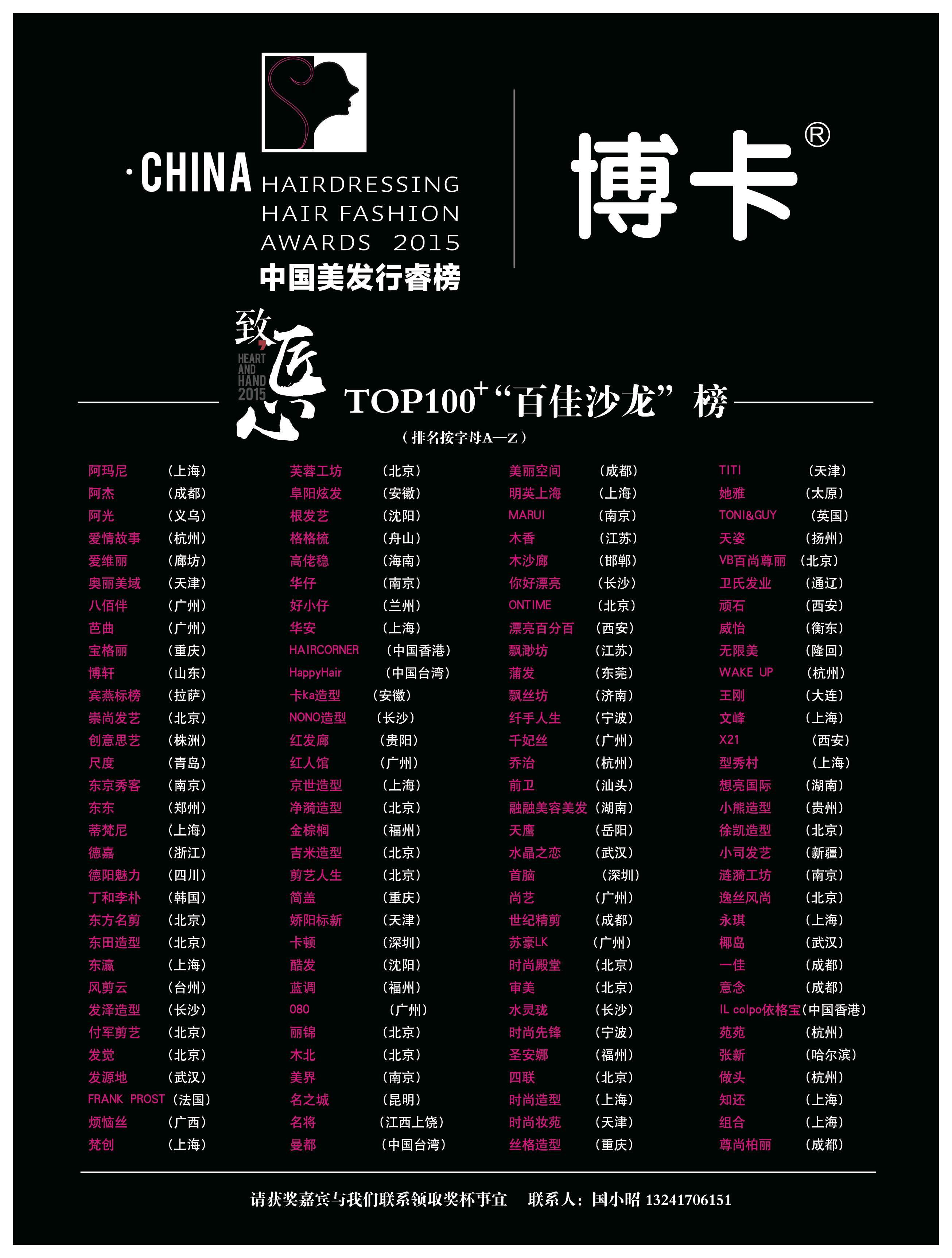 2015百强沙龙榜单