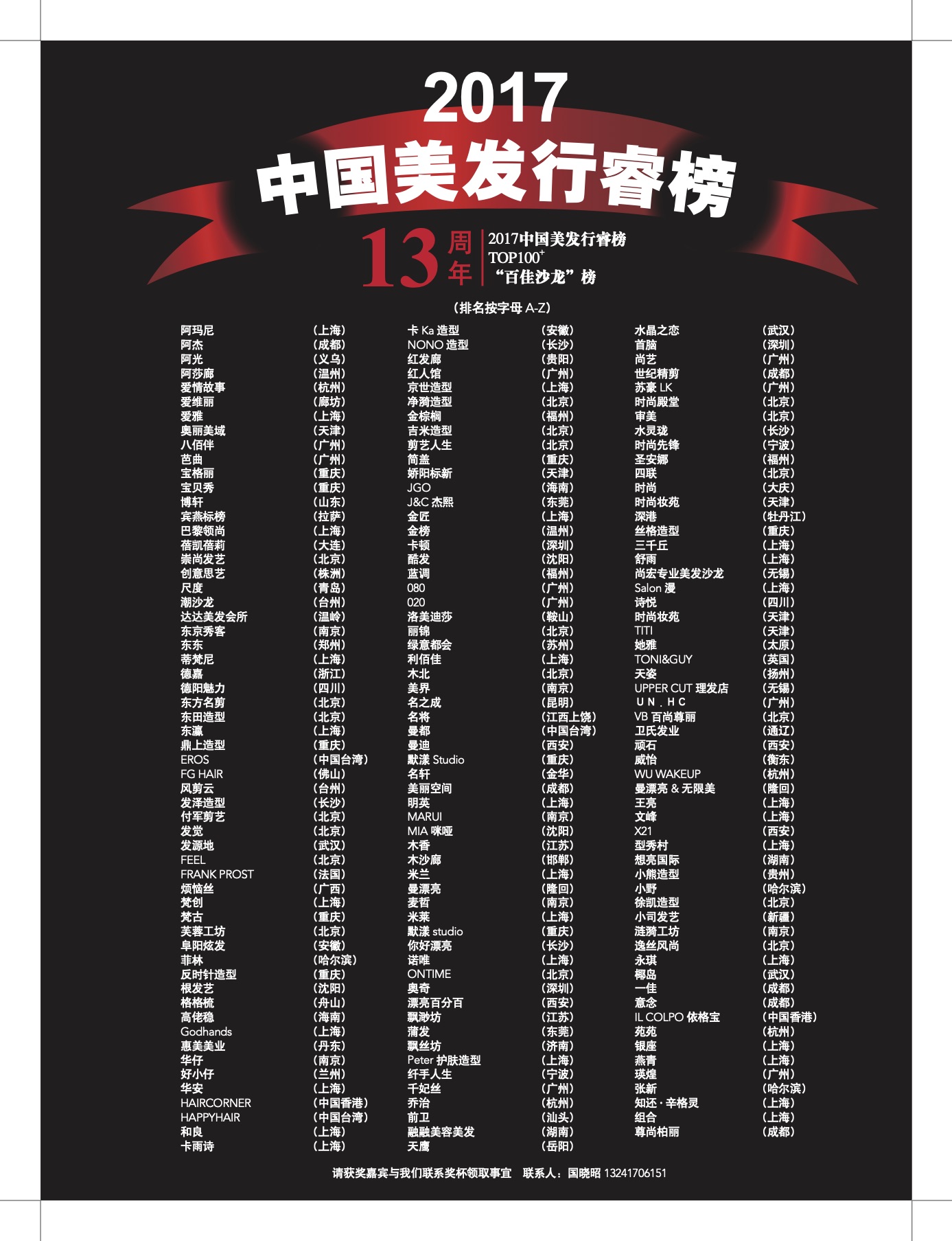 2017百强沙龙榜单